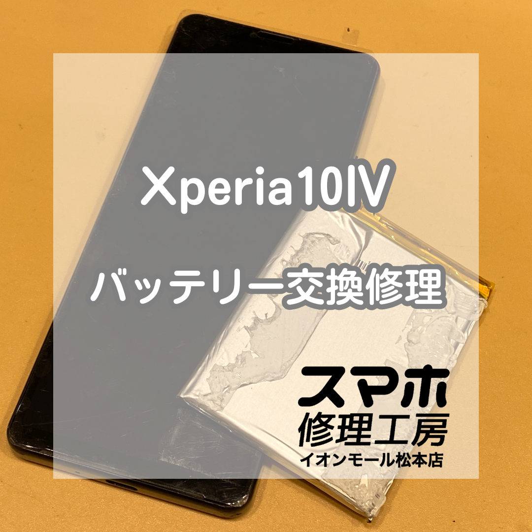 Xperia10Ⅳのバッテリー膨張を即日解決！安全・データそのまま修理【スマホ修理工房イオンモール松本店】